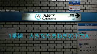 東京メトロ東西線 九段下駅発車メロディー [upl. by Dell]