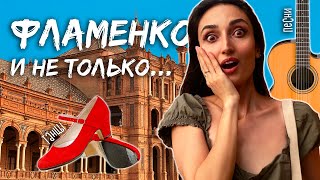 Где посмотреть ФЛАМЕНКО бесплатно 💃🏻💃🏻💃🏻 Севилья и ее прекрасная площадь [upl. by Enilrae]