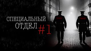 СПЕЦОТДЕЛ 1  Тени Города [upl. by Nahij]