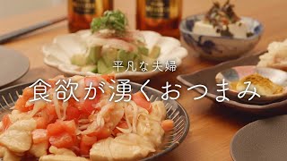 【おうち居酒屋】さっぱり料理3品！止まらない美味しさで夏バテ撃退 [upl. by Beaufort]