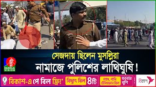 ভারতে নামাজের মধ্যে মুসল্লিদের ওপর পুলিশের হামলা  Namaz Incident India  BanglaVision [upl. by My]