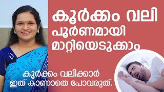 കൂർക്കം വലിക്കാർ ഇത് കാണാതെ പോവരുത്  Snoring Malayalam Health Tips  Sleep apnea  Dr Anitha TV [upl. by Nirej980]