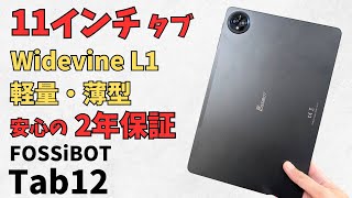 FOSSiBOT Tab12【開封】11インチのお手軽タブレット Widevine L1に対応 NetflixもOK 動画視聴やブラウジングなど普段使いに最適 楽天で即購入 2年保証付き💡 [upl. by Naujuj]