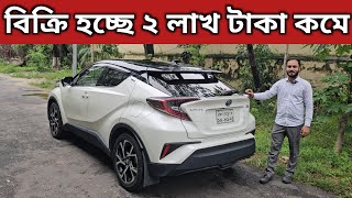 বিক্রি হচ্ছে ২ লাখ টাকা কমে । Toyota Chr Price In Bangladesh । Used Car Price In Bangladesh [upl. by Phillane196]