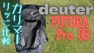 deuter ドイター フューチュラプロ36 FUTURA PRO 36 比較 Karrimor カリマー リッジ40プラス リッジ30 Excellent breathability [upl. by Ahsekel576]