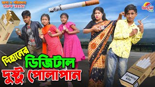 দিহানের ডিজিটাল দুষ্টু পোলাপান  Dihaner digital dusto polapan  dihaner new natok  funny natok [upl. by Odradlig]