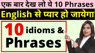 10 Idioms and Phrases for Spoken English  Idioms and Phrases Part 2 [upl. by Tillion]