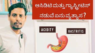 ಆಸಿಡಿಟಿ ಮತ್ತು ಗ್ಯಾಸ್ಟ್ರೀಟಿಸ್ ನಡುವೆ ಏನು ವ್ಯತ್ಯಾಸ  ACIDITY amp GASTRITIS DIFFERENCE IN KANNADA [upl. by Enilada300]