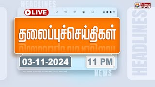 Today Headlines  03 November 2024  11 மணி தலைப்புச் செய்திகள்  Headlines  Polimer News [upl. by Mchenry339]