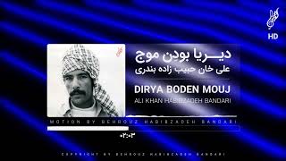 AliKhan Habibzadeh Bandari  Dirya Boden Moujعلی خان حبیب زاده بندری  دیریا بوودن موج [upl. by Dixil]