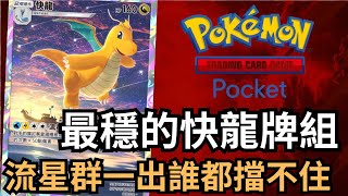 超穩定的快龍牌組 雙彈瓦斯快龍 流星群一出誰都擋不住  Pokémon TCG Pocket 寶可夢卡牌寶可夢 寶可夢卡牌 ptcgpocket [upl. by Nitsirk]