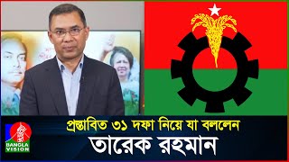 প্রস্তাবিত ৩১ দফা নিয়ে যা বললেন তারেক রহমান  Tarique Rahman  BNP  31 Point  BanglaVision [upl. by Holleran223]