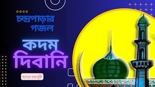 কদম দিবানি চরণ দিবানি  Kodom Dibani Choron Dibani  cpds gojol religious [upl. by Lederer]