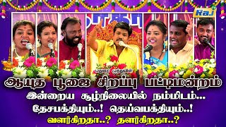 Ayudha Pooja Sirappu Pattimandram  Madurai Muthu amp Team  Ayutha Pooja Special 2024  RajTelevision [upl. by Durnan]