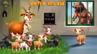 बकरी के सात बच्चे  The Wolf amp The Seven Little Goats  Bakri kahani  Moral stories  Fairy tales [upl. by Jeffcott]