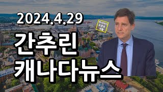 간추린 캐나다뉴스2024429 [upl. by Rajewski885]