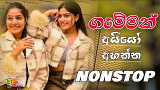 පට්ටම ලස්සනන සින්දු සෙට් එකක් 🔥Old song nonstop  Best sinhala old songs collection  baila nonstop [upl. by Madi]