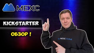 Mexc kickstarter  как заработать на бирже mexc [upl. by Nillad]