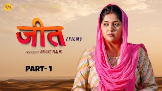 जीत JEET Part 1 Uttar Kumar  Kavita joshi  Amit Sahota  Rajeev Sirohi  New Film 2024 [upl. by Eulau]