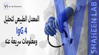 المعدل الطبيعي لتحليل IgG4 ومعلومات سريعة عنه [upl. by Eeliab129]