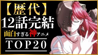 【傑作】面白すぎてオールする12話完結神アニメTOP20【おすすめアニメ】 [upl. by Nuawed566]