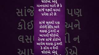 સાંજના સમયે પડોશી સાથે ભૂલથી પણ ન કરશો આ ચીજની આપલે shorts tips vastu vastushastra astrology [upl. by Attenohs]