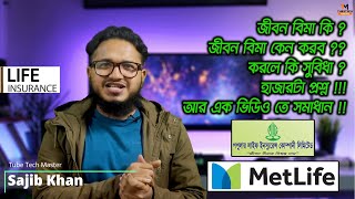 What is life insurance  Best Life Insurance Policy in Bangladesh  Jibon bima  by Tube Tech Master [upl. by Azeria]