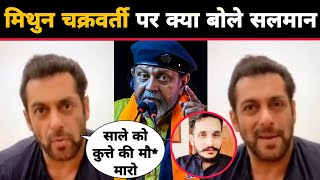 Salman Khan React on Mithun Chakraborty vs Shahzad bhatti And Tmc Leader Humayun New Controversy [upl. by Tteve812]