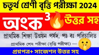 চতুর্থ শ্রেণি বৃত্তি পরীক্ষা 2024 biggan question answer class 4 britti pariksha 2024 প্রশ্নপত্র [upl. by Lusty]