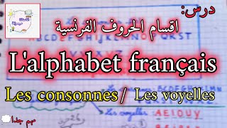 اميمونةدرس مهم جدا في مادة اللغة الفرنسية💥👌 أقسام الحروف الفرنسية les voyelles et les consonnes🔴 [upl. by Marozas]