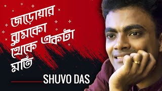 Jaroar Jhumko Theke  জড়োয়ার ঝুমকো থেকে  Covered  Shuvo Das [upl. by Yralam]