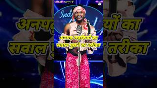 Anphadh Ladkiyon Ka Sawal Puchhne Ka Tarika। Indian Idol Comedy Performance। indianidol14 short [upl. by Artinad852]