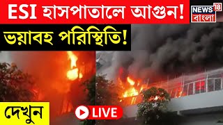 LIVE  Sealdah ESI Hospital Fire  ইএসআই হাসপাতালে আগুন ভয়াবহ পরিস্থিতি দেখুন  Bangla News [upl. by Nnyleimaj611]