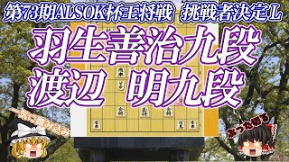 【終盤一気】 羽生善治九段 vs 渡辺明九段 第73期ALSOK杯王将戦 挑戦者決定リーグ【ゆっくり将棋解説】 [upl. by Tripp471]