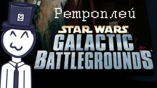 Ретроплей  Star Wars Galactic Battlegrounds Эпоха Бластеров Р [upl. by Ellenahc]