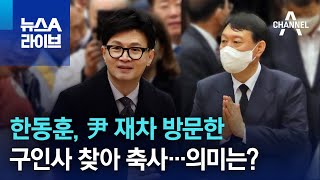 한동훈 尹 재차 방문한 구인사 찾아 축사…의미는  뉴스A 라이브 [upl. by Elianore]