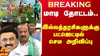 Breaking மாடி தோட்டம் இல்லத்தரசிகளுக்கு பட்ஜெட்டில் செம அறிவிப்பு [upl. by Letnuahc641]