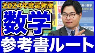 【2024年版】志望大学ごとに数学のルートを徹底解説！武田塾参考書ルート [upl. by Dynah]