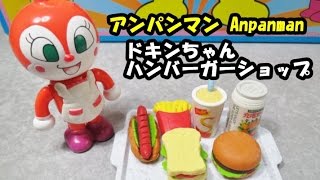 アンパンマンのドキンちゃんハンバーガーショップ anpanman [upl. by Stedman4]