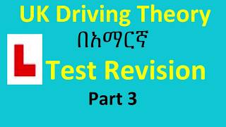 UK Driving Theory Test Revision በአማርኛ Part 3 [upl. by Lais741]