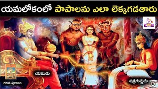 యమలోకంలో పాపాలను ఎలా లెక్కగడతారు  Punishments Humans Suffer In Life in Telugu II Bhoomimedia [upl. by Ainafetse]