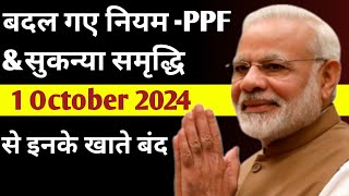 4 New Rules from 1 अक्टूबर 2024 for PPF amp Sukanya Samriddhi Yojana  Post Office S [upl. by Skiba914]