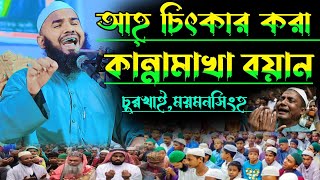 আহ্ চিৎকার করা কান্নামাখা বয়ান। মাওঃ সোলাইমান নূরী সাহেব  নিয়ামত মিডিয়া niyamat media [upl. by Marcel93]