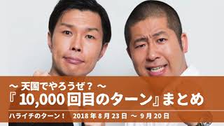 天国でやろうぜ？『10000回目のターン』コーナーまとめ【ハライチのターン！】2018年8月23日 〜 9月20日 [upl. by Arek]