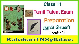 11th Tamil Thiranari Thervu  Class 11 Tamil Talent Exam 2024  Kalvikantnsyllabus [upl. by Tullius]