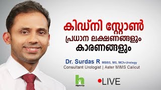 കിഡ്‌നി സ്റ്റോൺ ഈ ലക്ഷണങ്ങൾ സൂക്ഷിക്കുക  Kidney Stone Malayalam Health Tips [upl. by Dorkas151]