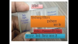 Hemocytometer manual a complete solution for RBCWBC and Platelet count practically based in Hindi [upl. by Anitaf]