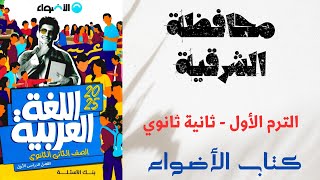 حل امتحان محافظة الشرقية بكتاب الأضواء للصف الثاني الثانوى 2025 [upl. by Scott]