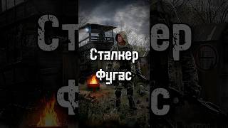 Сталкер Фугас Книги по сталкеру Лунь даблган doublegun сталкер сидорович мутант аномалии [upl. by Zalea]