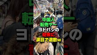 ㊗10万再生！中国人の転売ヤーに悩むヨドバシが本気で対策した結果w [upl. by Wende]